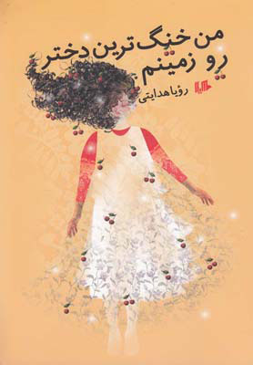 پایانه - من خنگ ترین دختر رو زمینم