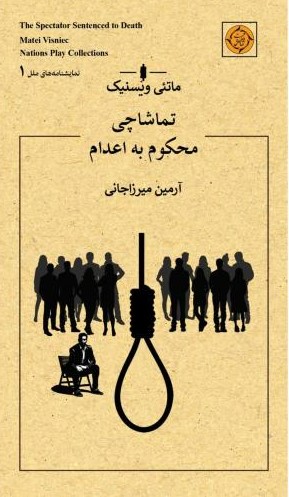 پایانه - تماشاچی محکوم به اعدام