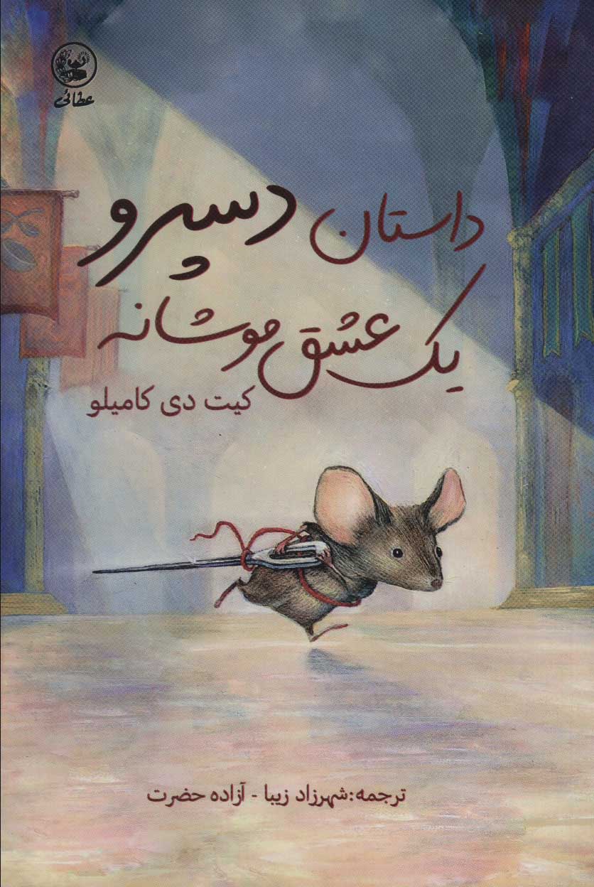 پایانه - داستان دسپرو یک عشق موشانه