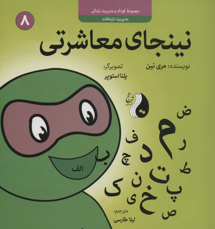 پایانه - نینجای معاشرتی