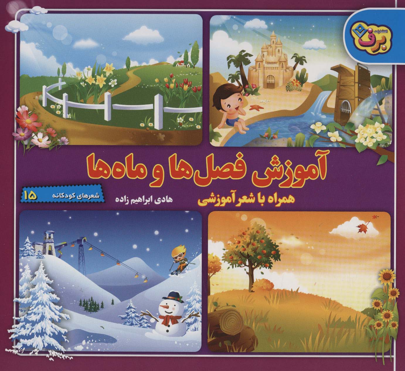 پایانه - آموزش فصل ها و ماه ها