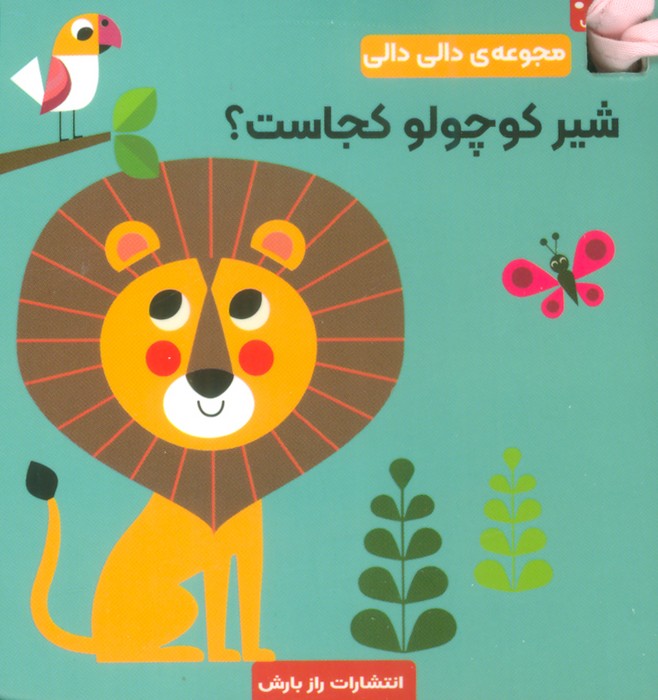 پایانه - شیر کوچولو کجاست؟