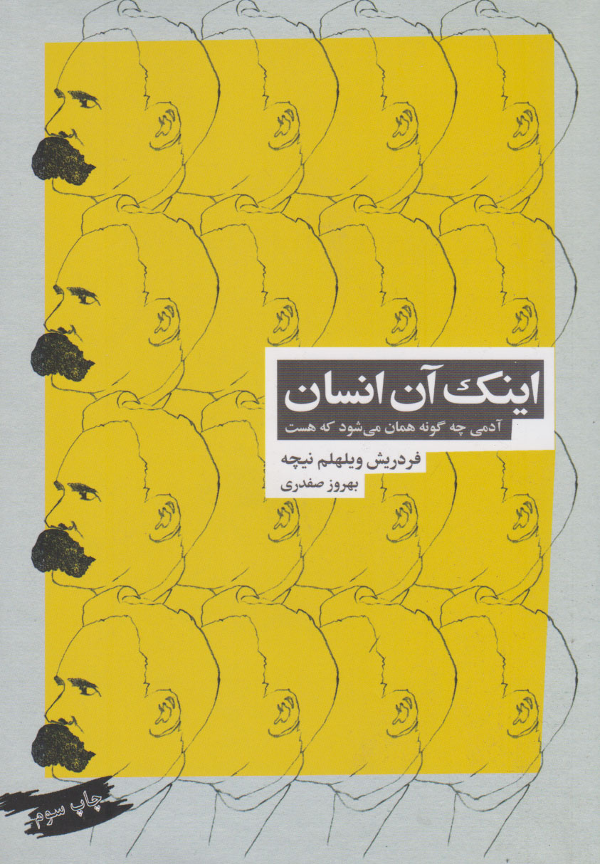 پایانه - اینک آن انسان