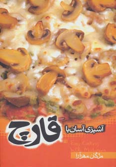 پایانه - آشپزی آسان با قارچ