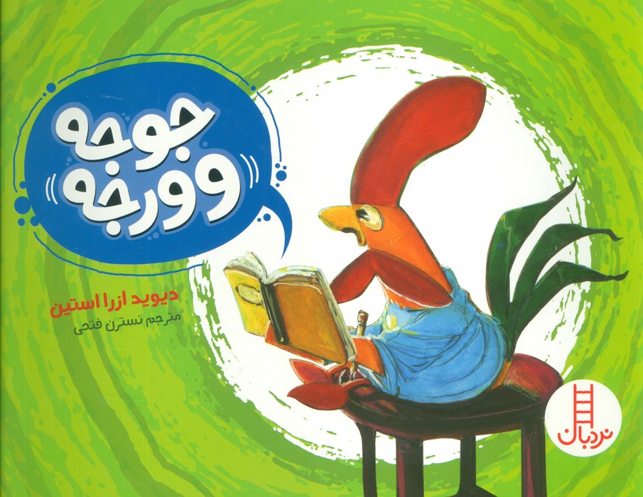 پایانه - جوجه وورجه