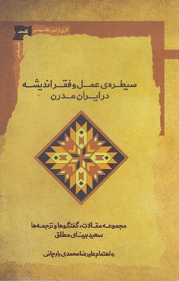 پایانه - سیطره  عمل  و فقر اندیشه در ایران مدرن