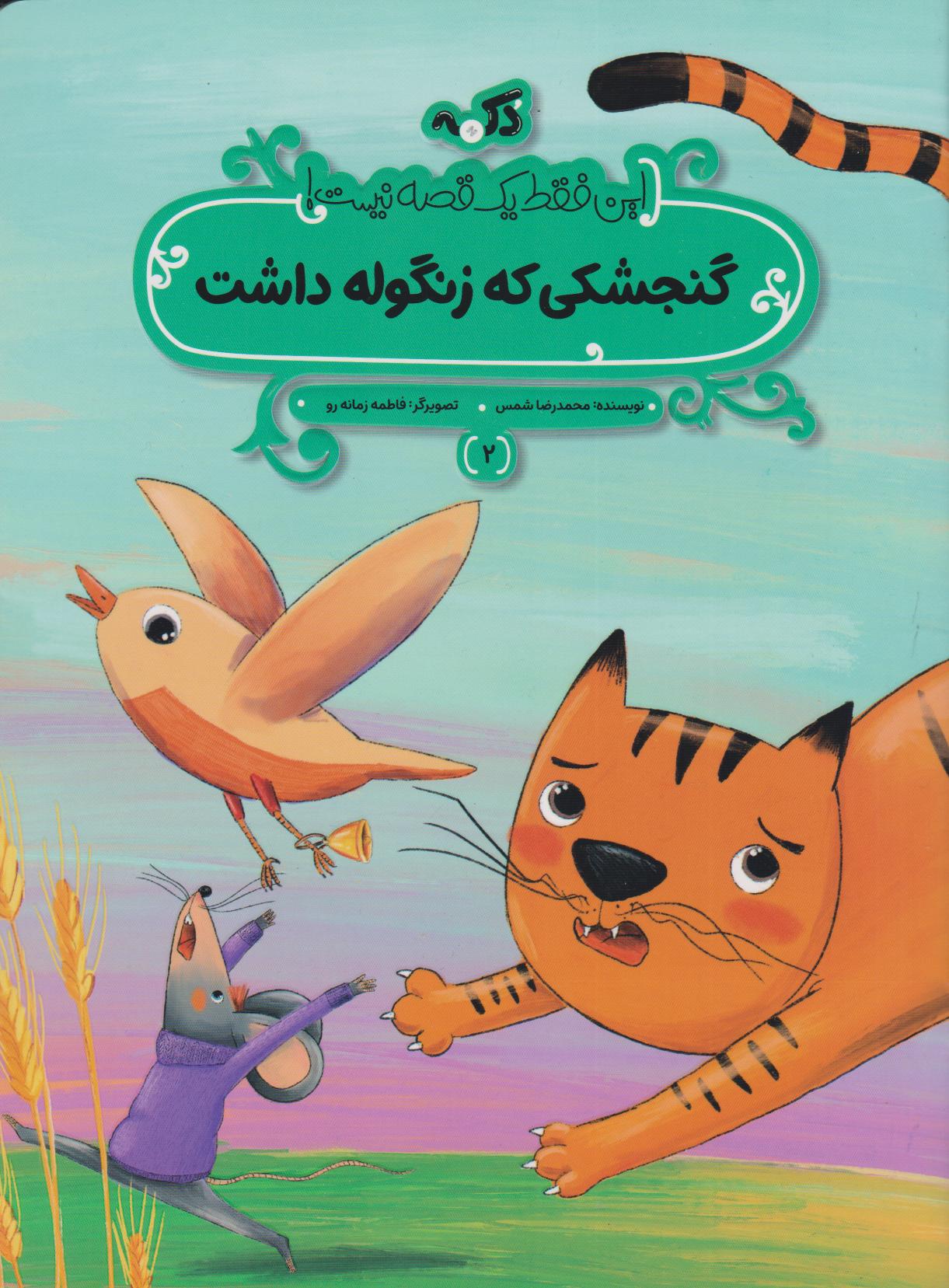 پایانه - گنجشکی که زنگوله داشت