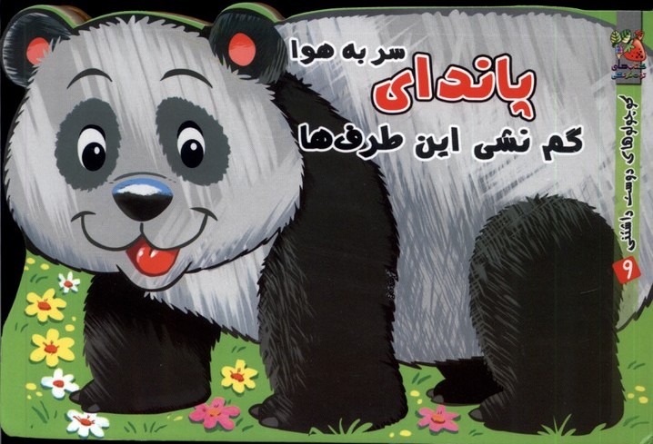 پایانه - پاندای سر به هوا