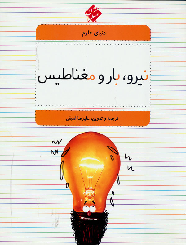 پایانه - نیرو، بار و مغناطیس