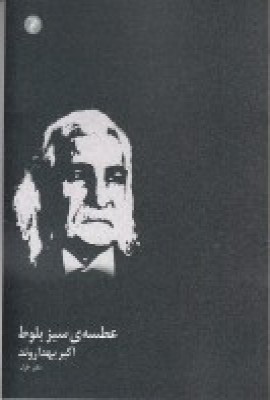 پایانه - عطسه ی سبز بلوط
