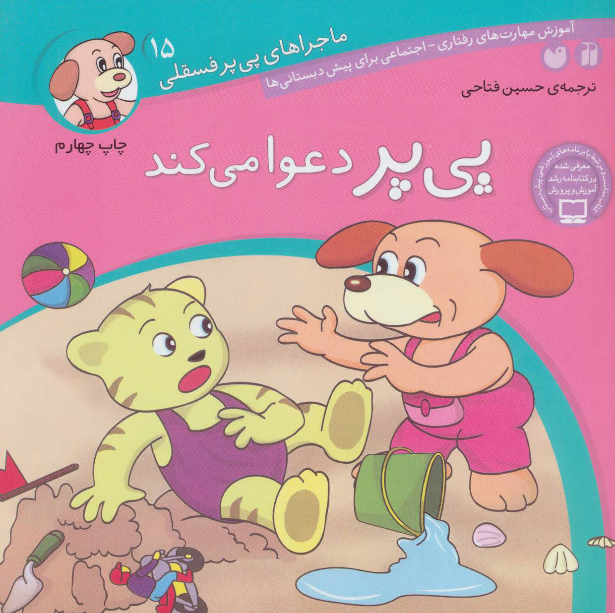 پایانه - پی پر دعوا می کند