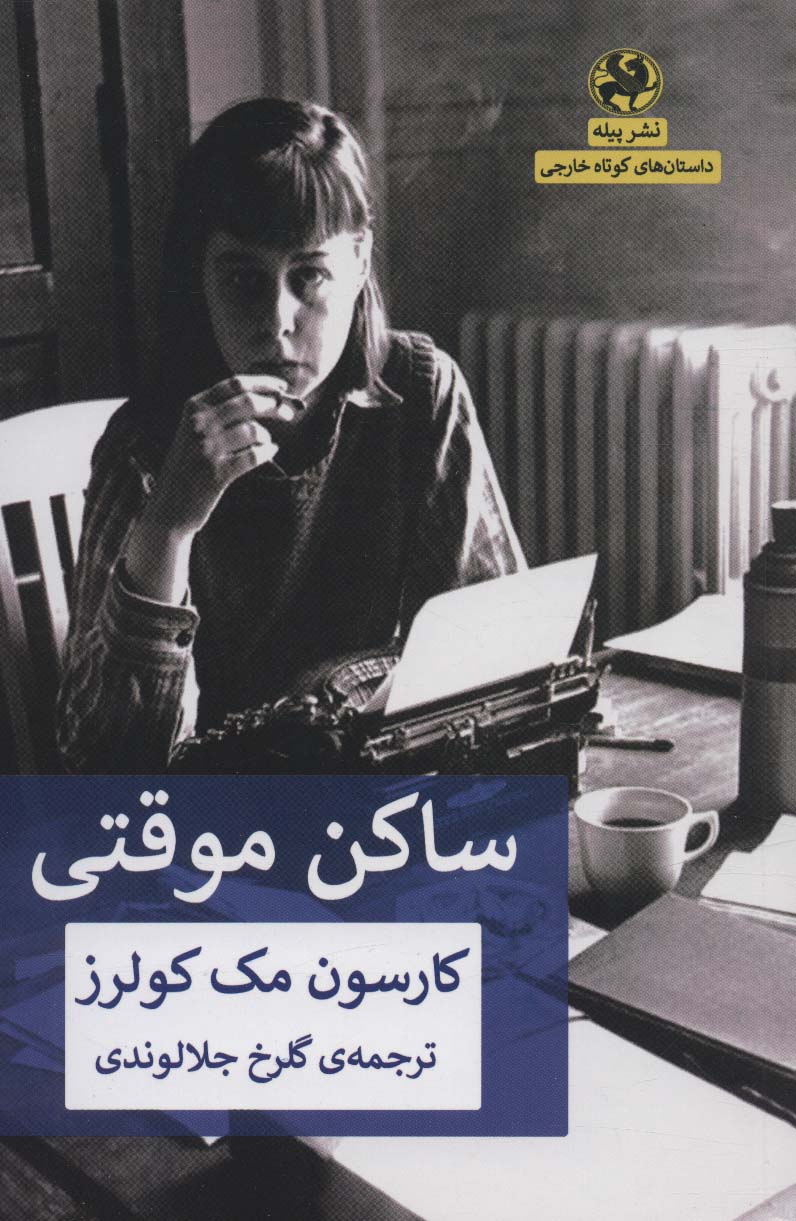 پایانه - ساکن موقتی