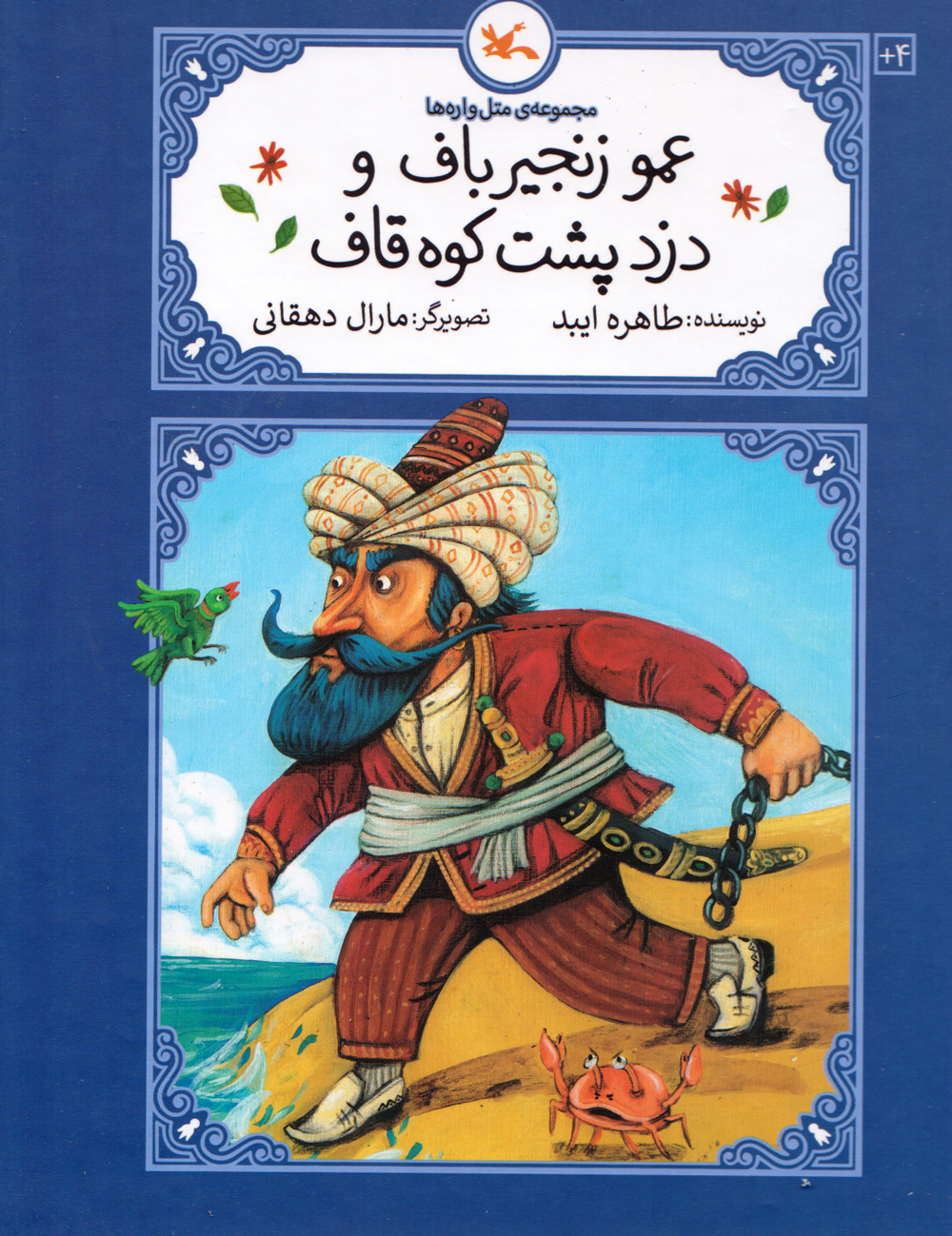 پایانه - عمو زنجیر باف و دزد پشت کوه قاف (جلد سخت)