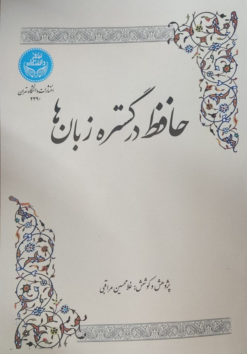 پایانه - حافظ در گستره زبان ها