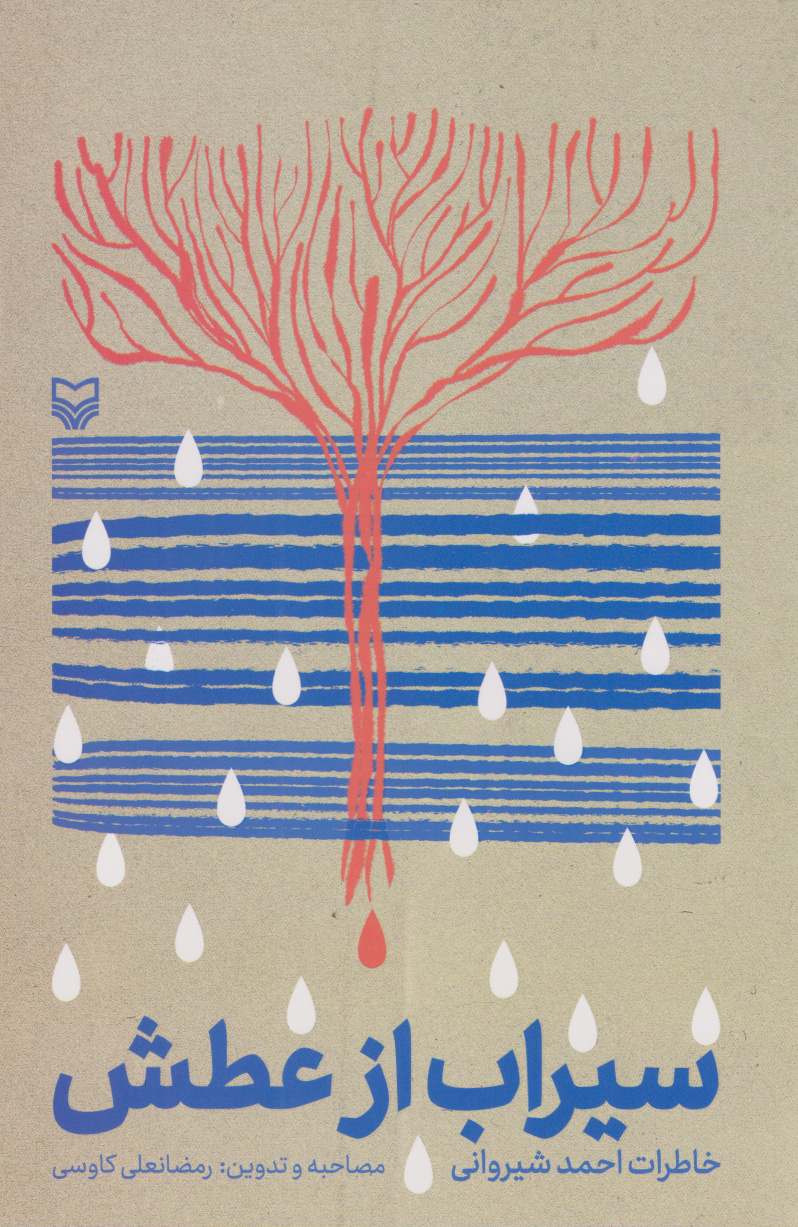 پایانه - سیراب از عطش