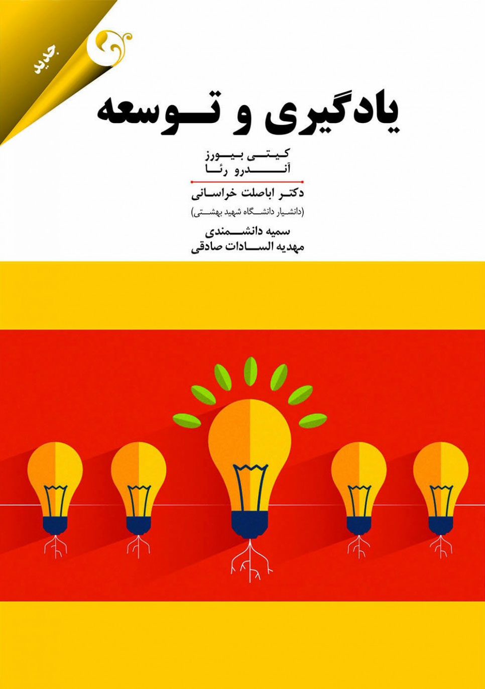 پایانه - یادگیری و توسعه