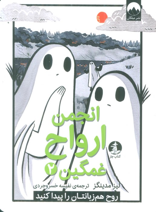 پایانه - انجمن ارواح غمگین (2)