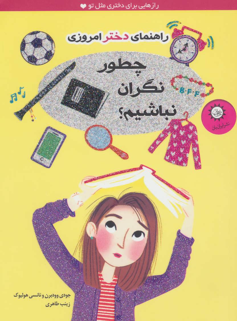 پایانه - چطور نگران نباشیم؟