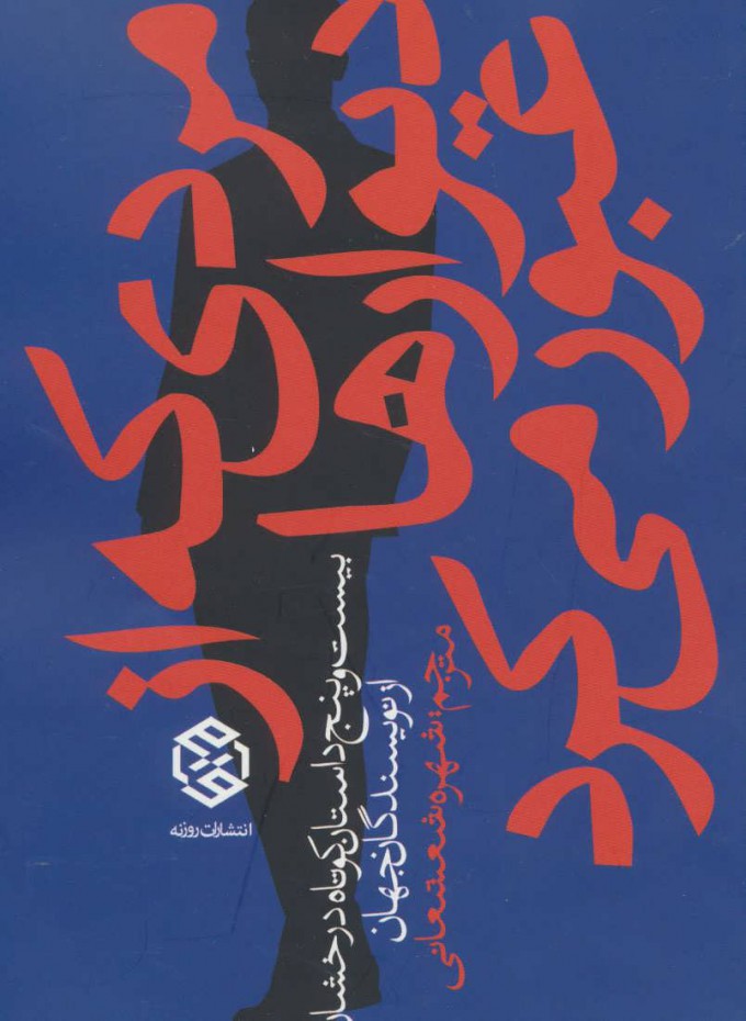 پایانه - مردی که از دیوارها عبور می کرد