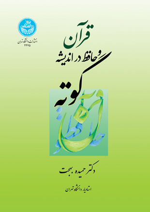 پایانه - قرآن و حافظ در اندیشه گوته