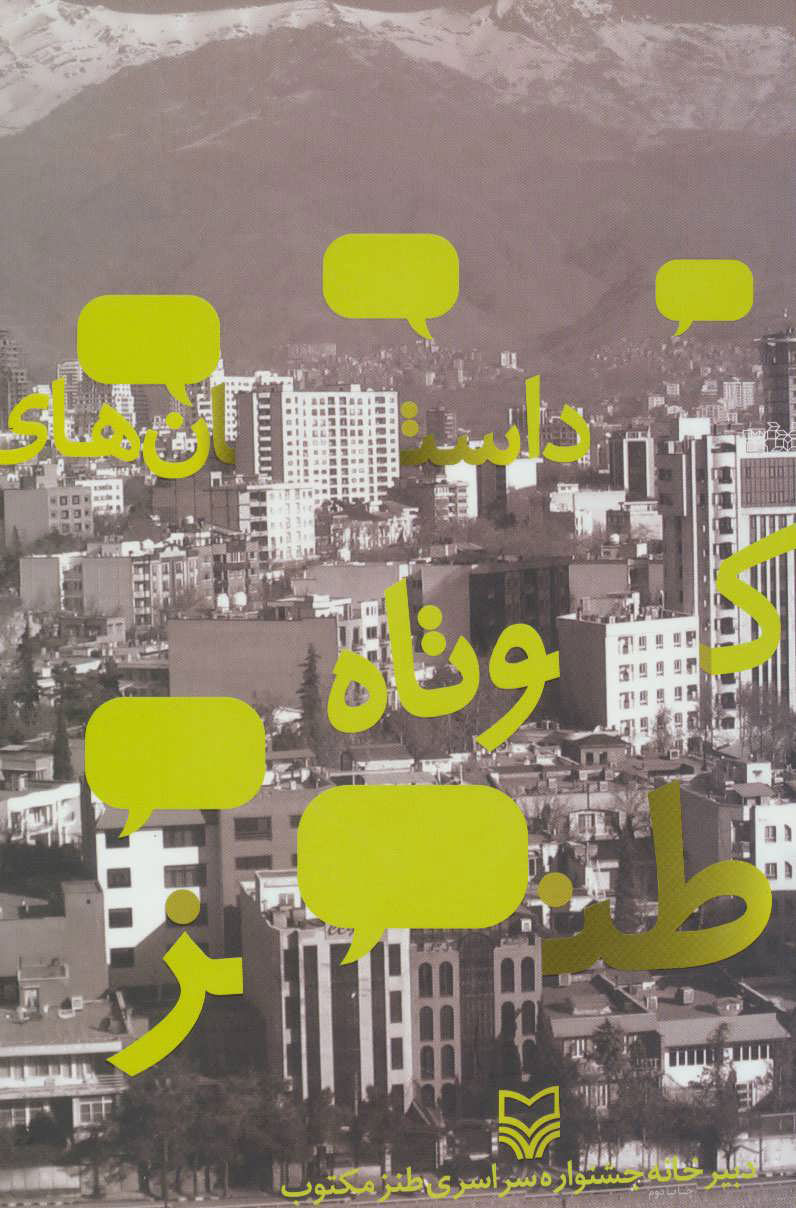 پایانه - داستان های کوتاه طنز