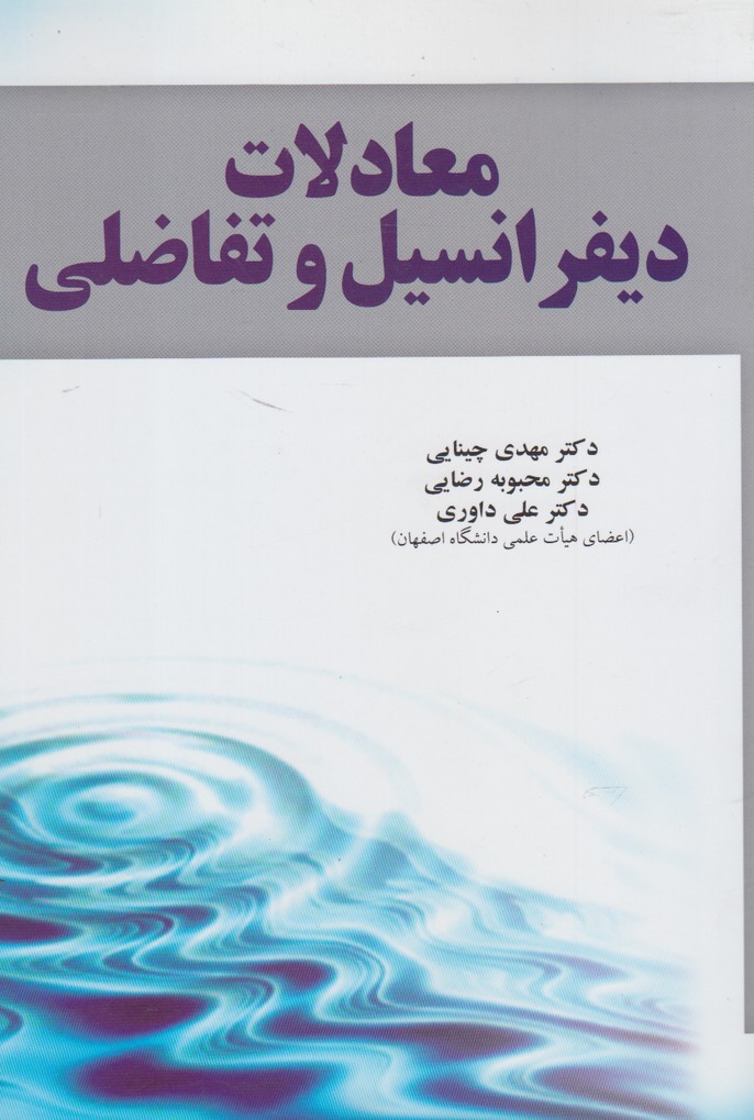 پایانه - معادلات دیفرانسیل و تفاضلی