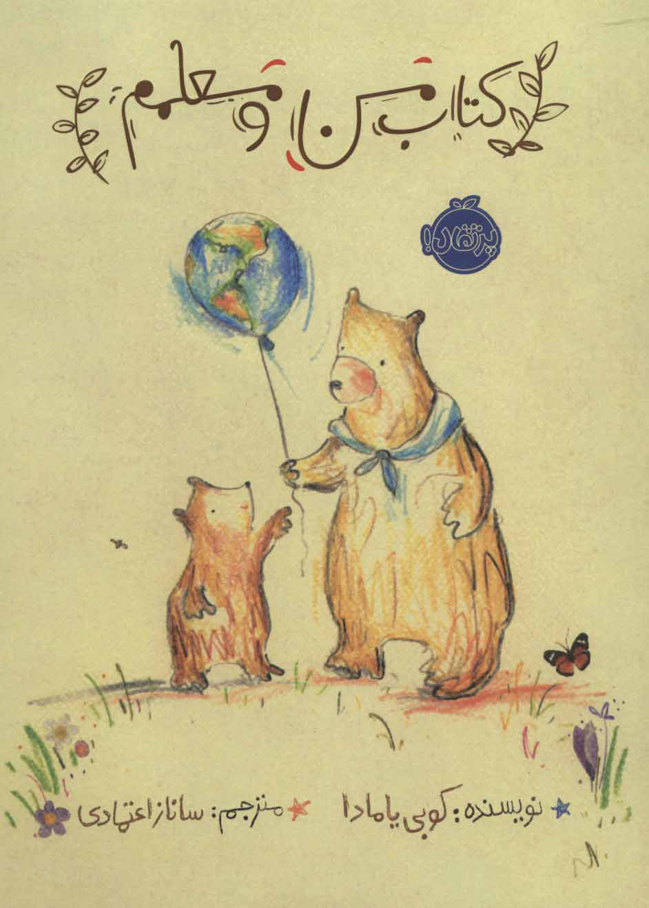 پایانه - من و معلمم