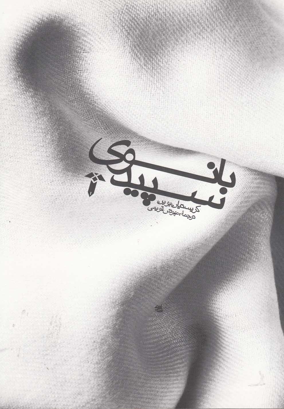 پایانه - بانوی سپید