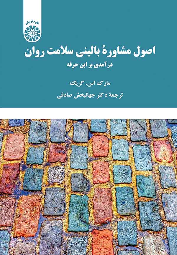 پایانه - اصول مشاوره بالینی سلامت روان