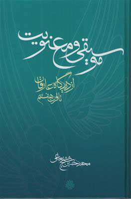 پایانه - موسیقی و معنویت