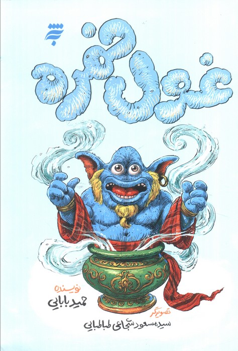 پایانه - غول خمره