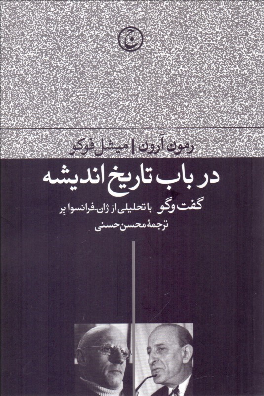 پایانه - در باب تاریخ اندیشه