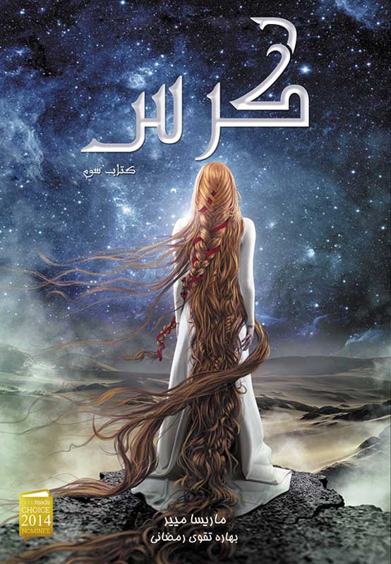 پایانه - سلسله ی لونار - کرس