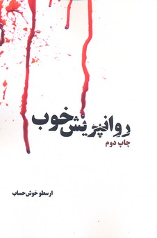 پایانه - روانپریش خوب