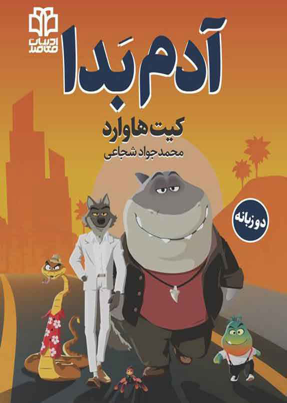 پایانه - آدم بدا