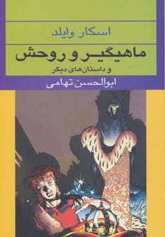 پایانه - ماهیگیر و روحش