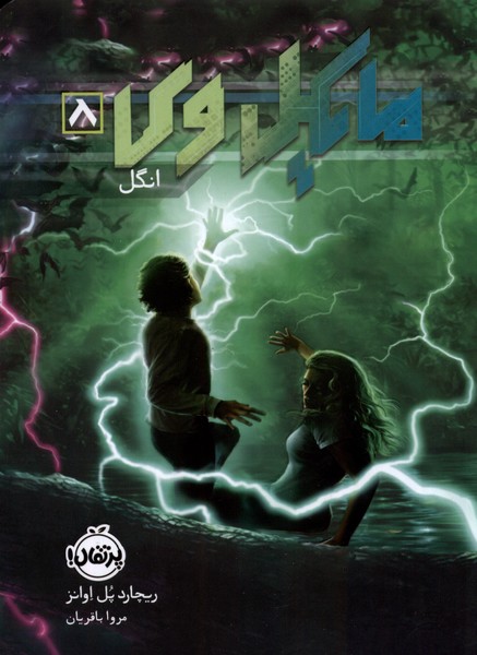 پایانه - مایکل وی (8)