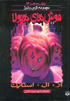 پایانه - موش های هیولا