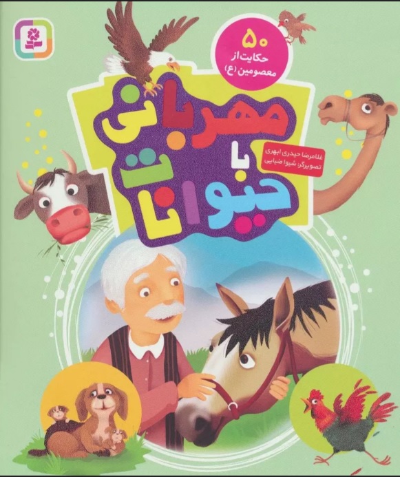 پایانه - مهربانی با حیوانات