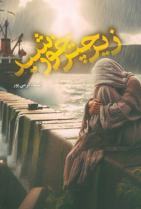 پایانه - زیر چتر خورشید