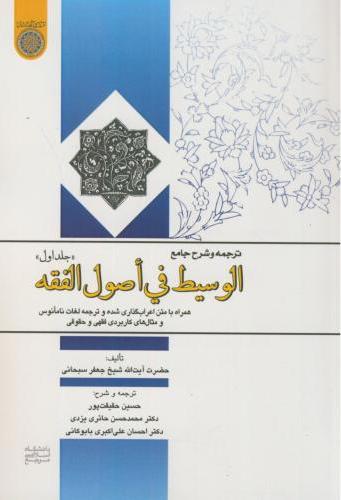 پایانه - ترجمه و شرح جامع الوسیط فی اصول الفقه (جلد 1)