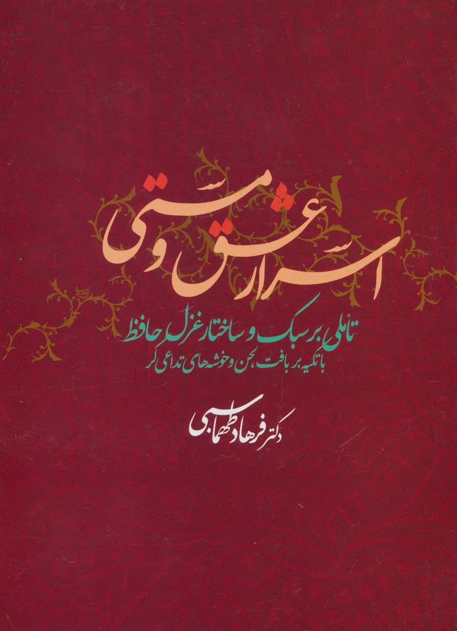 پایانه - اسرار عشق و مستی