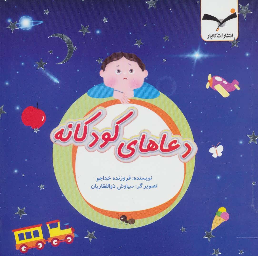 پایانه - دعاهای کودکانه