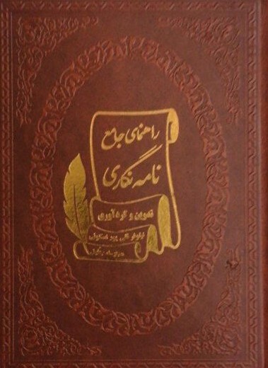 پایانه - راهنمای جامع نامه نگاری