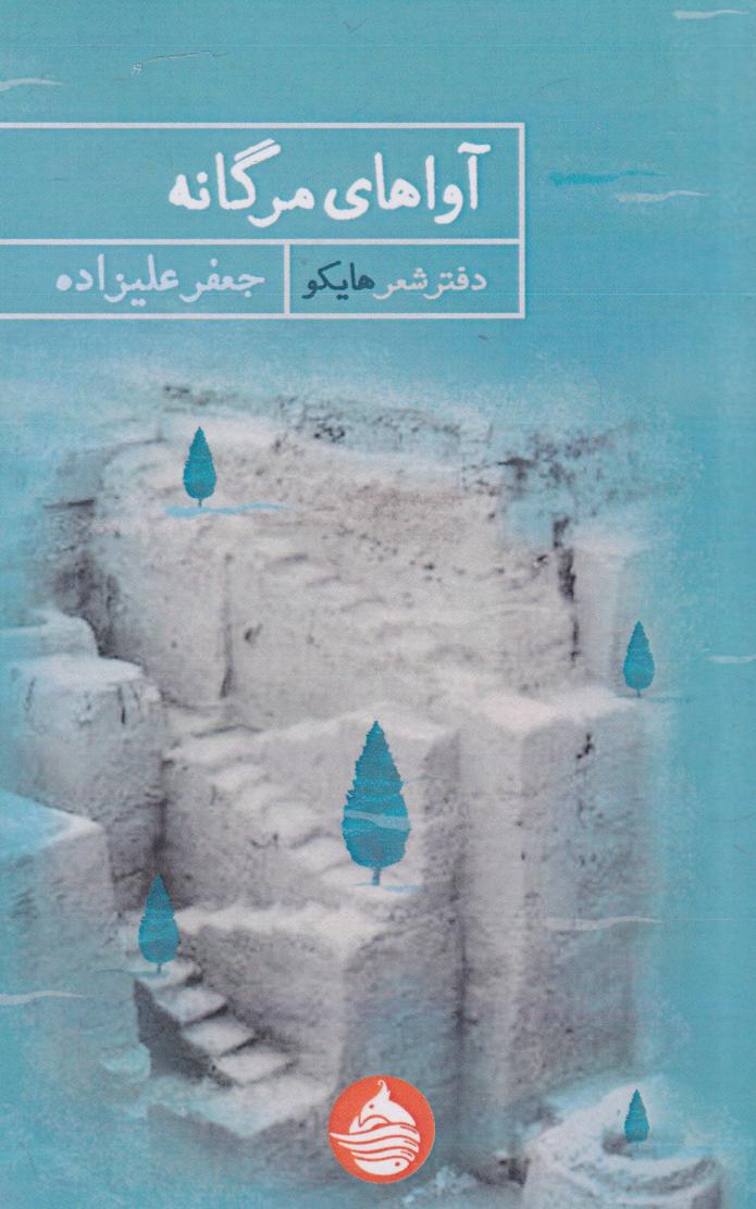 پایانه - آواهای مرگانه