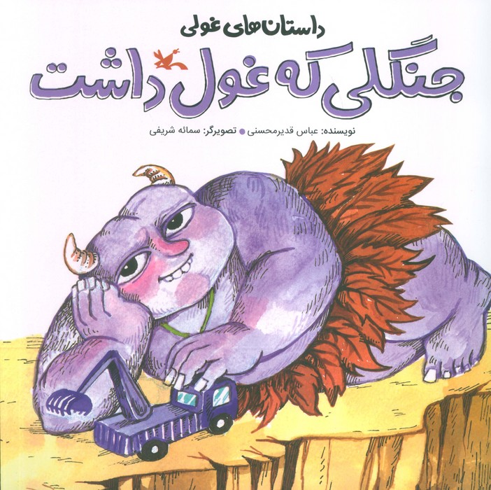 پایانه - جنگلی که غول داشت