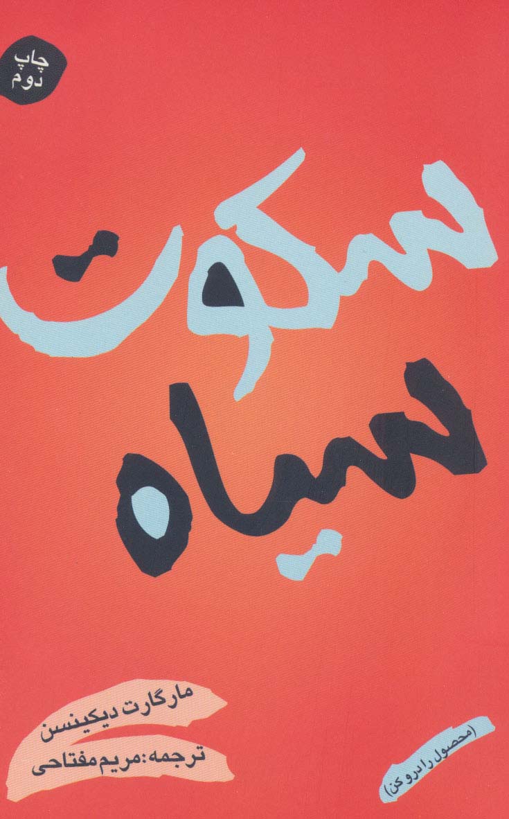 پایانه - سکوت سیاه