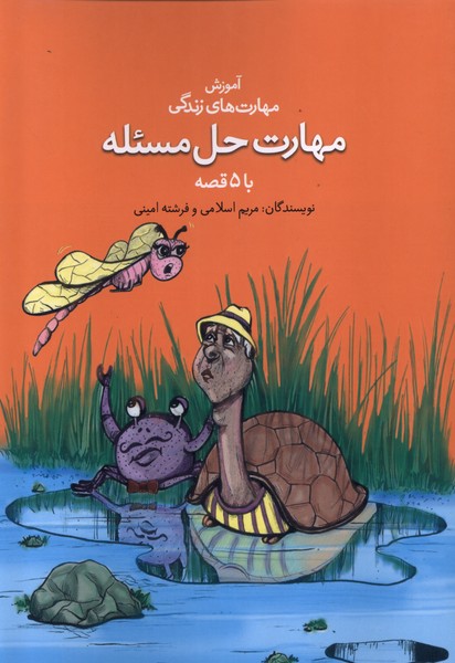 پایانه - مهارت حل مسئله با ۵ قصه