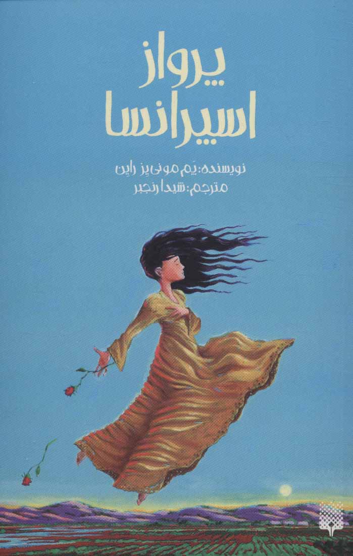 پایانه - پرواز اسپرانسا