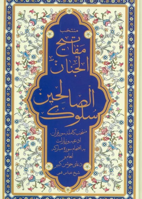 پایانه - منتخب مفاتیح الجنان (سلوک الصالحین)